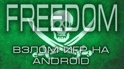 Скачать Freedom 1.8.5 на русском без Root прав